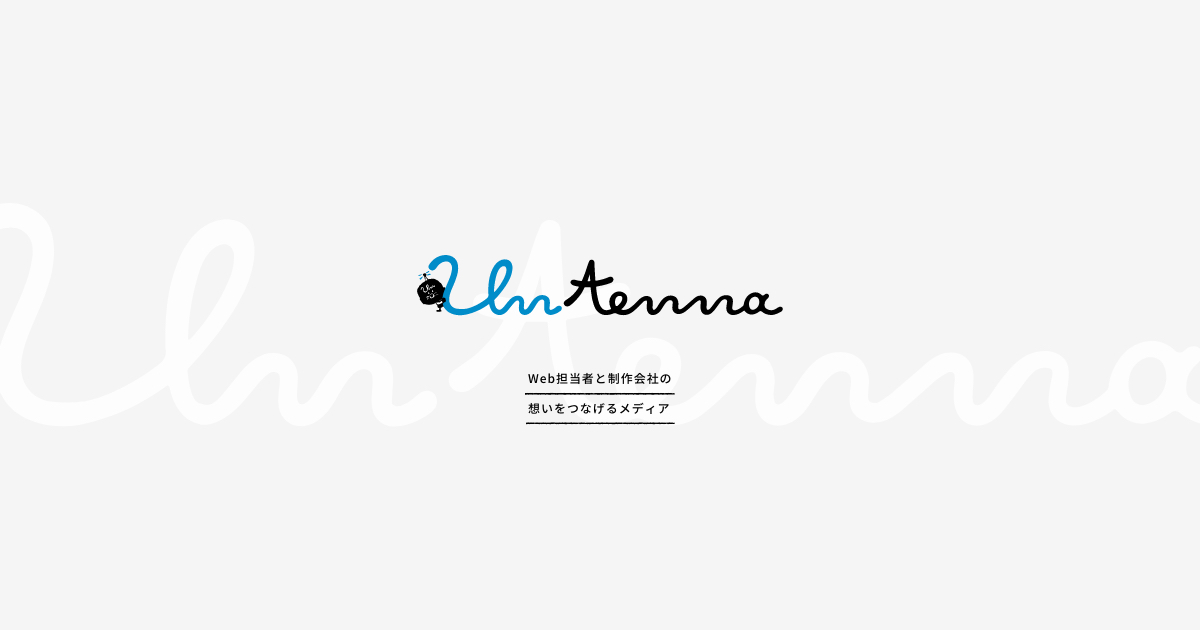 untenna（アンテナ）- Web担当者と制作会社の想いをつなげるメディア